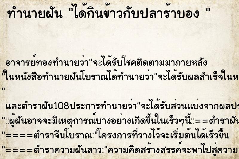 ทำนายฝัน ได้กินข้าวกับปลาร้าบอง  ตำราโบราณ แม่นที่สุดในโลก